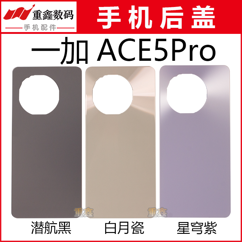 适用于OPPO oneplus一加ACE5Pro后盖手机玻璃后壳外壳