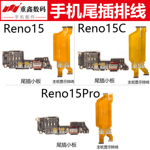 适用于OPPO Reno15 Reno15Pro Reno15C尾插小板卡座主板显示排线