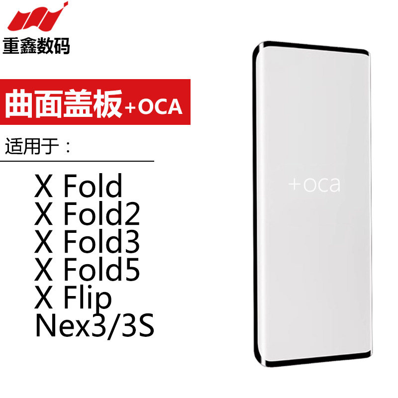 曲面盖板带OCA适用VIVO Xfold 2 3 5 Xnote XFlip折叠屏 NEX3 3S