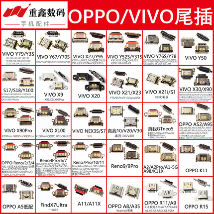 适用于oppo vivo手机尾插Y79 X30 Reno A52 iQOO Y78充电接口大全