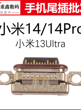 重鑫适用于小米14 14Pro 13Ultra尾插 手机内置充电接口USB尾插