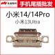 13Ultra尾插 重鑫适用于小米14 14Pro 手机内置充电接口USB尾插