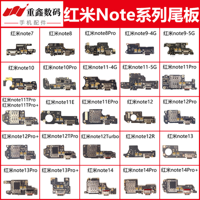 适用红米note系列充电尾插小板