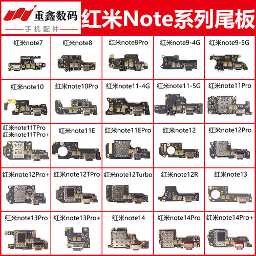 适用红米note系列充电尾插小板