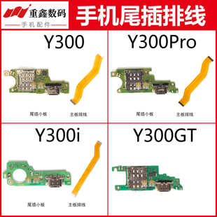适用于VIVO Y300 Y300Pro Y300i Y300GT尾插小板卡座充电主板排线