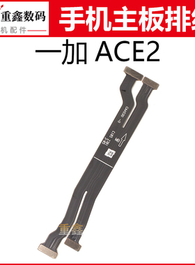 适用OPPO oneplus一加ACE2主板显示排线手机充电排线连接线主板线