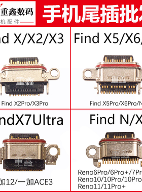 适用OPPO find X findX2 X3 X3Pro X5 X6 Pro X7 ultra尾插接口
