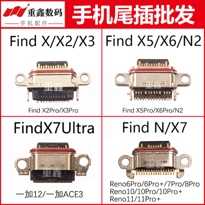 适用OPPO find X findX2 X3 X3Pro X5 X6 Pro X7 ultra尾插接口
