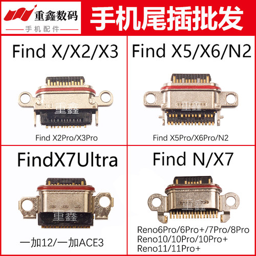 适用OPPO find X findX2 X3 X3Pro X5 X6 Pro X7 ultra尾插接口