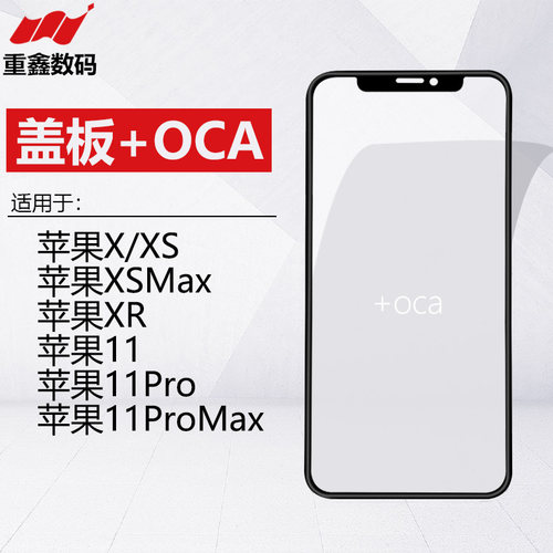 苹果X-11系列盖板支架带OCA