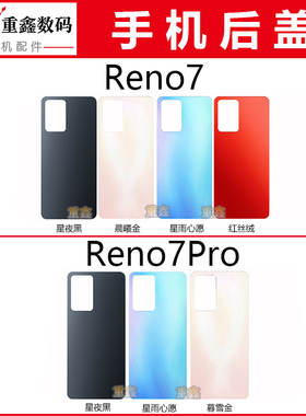 重鑫后盖适用于OPPO Reno7 Reno7Pro外壳玻璃手机后壳电池盖机壳