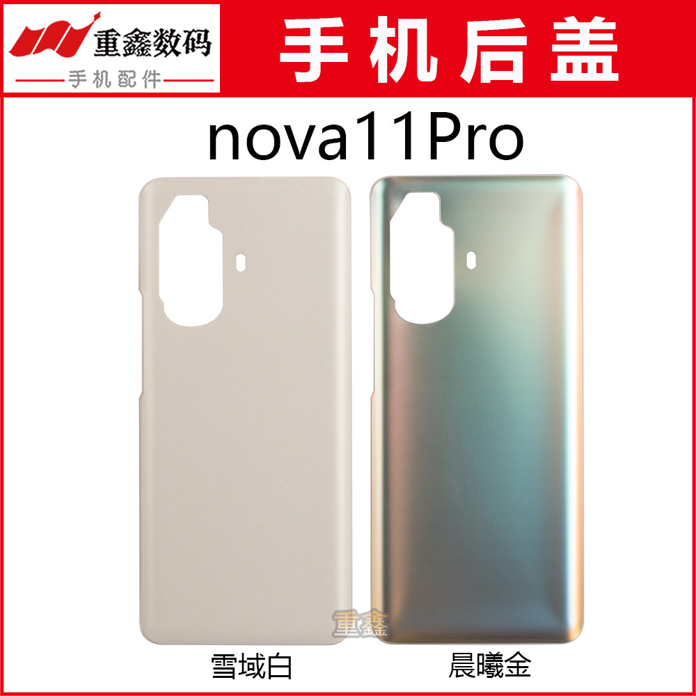 华为nova11系列后盖玻璃外壳