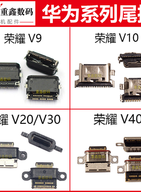 适用于华为荣耀V8 V9 V10 V20 V30 V30Pro V40尾插充电接口轻奢