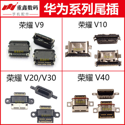 适用荣耀V9/V10/V20/V30/V40尾插