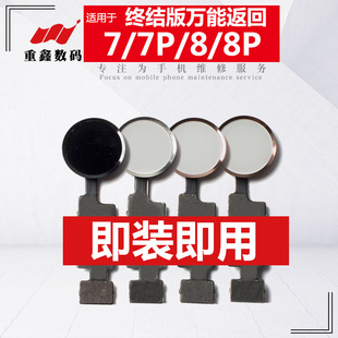 8P返回键排线 8代 万能指纹按键返回总成 7plus 重鑫适用苹果7代