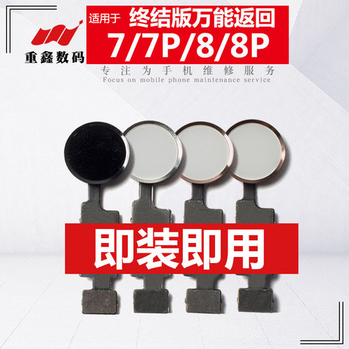 重鑫适用苹果7代8p返回万能指纹