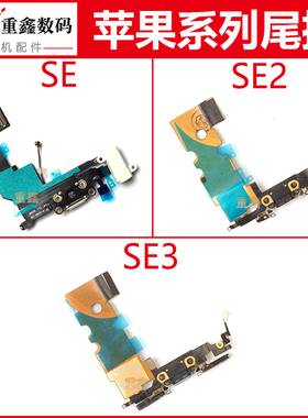 重鑫适用于iPhoneSE苹果SE2尾插排线SE3内置充电接口送话器小板