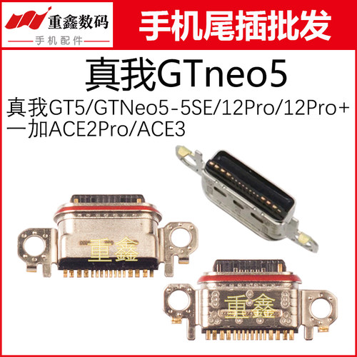 适用OPPO Realme真我GTneo5 5SE GT5 12Pro一加ACE3 ACE2Pro尾插