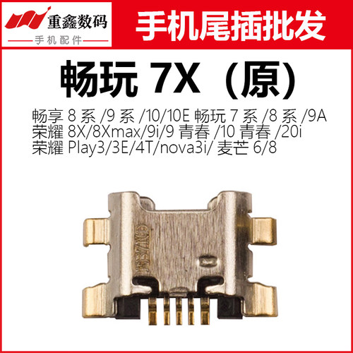 适用畅玩7X/荣耀8X尾插接口