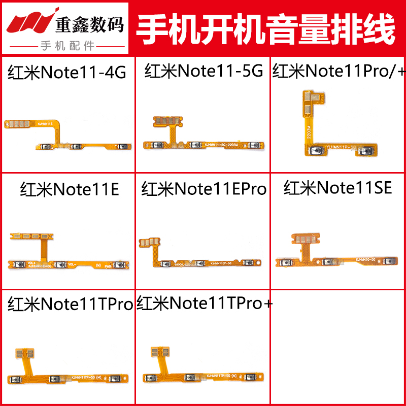 适用红米note11系列开机音量排线