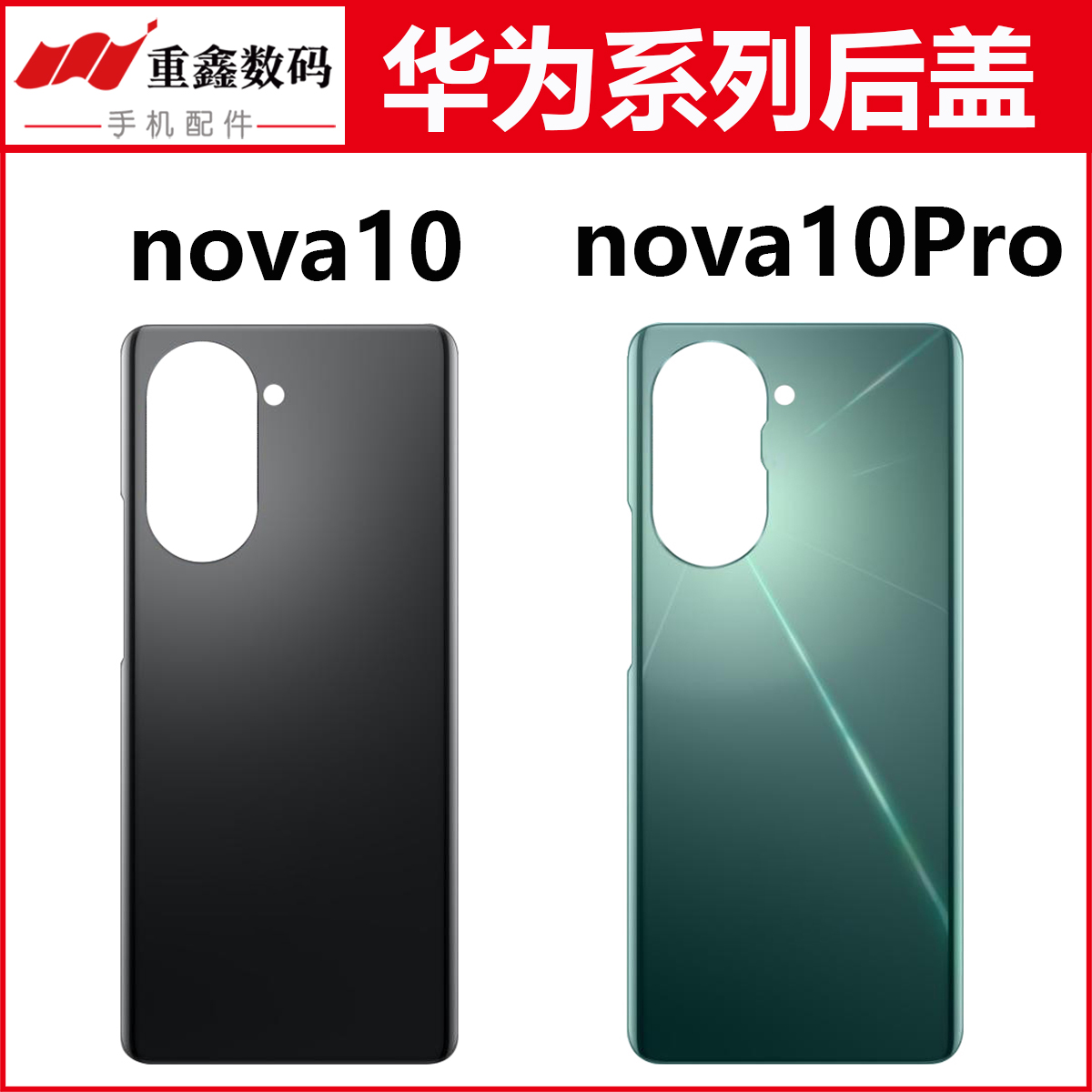 重鑫后盖适用于华为nova10 nova10Pro后盖手机后壳外壳玻璃 3C数码配件 手机零部件 原图主图