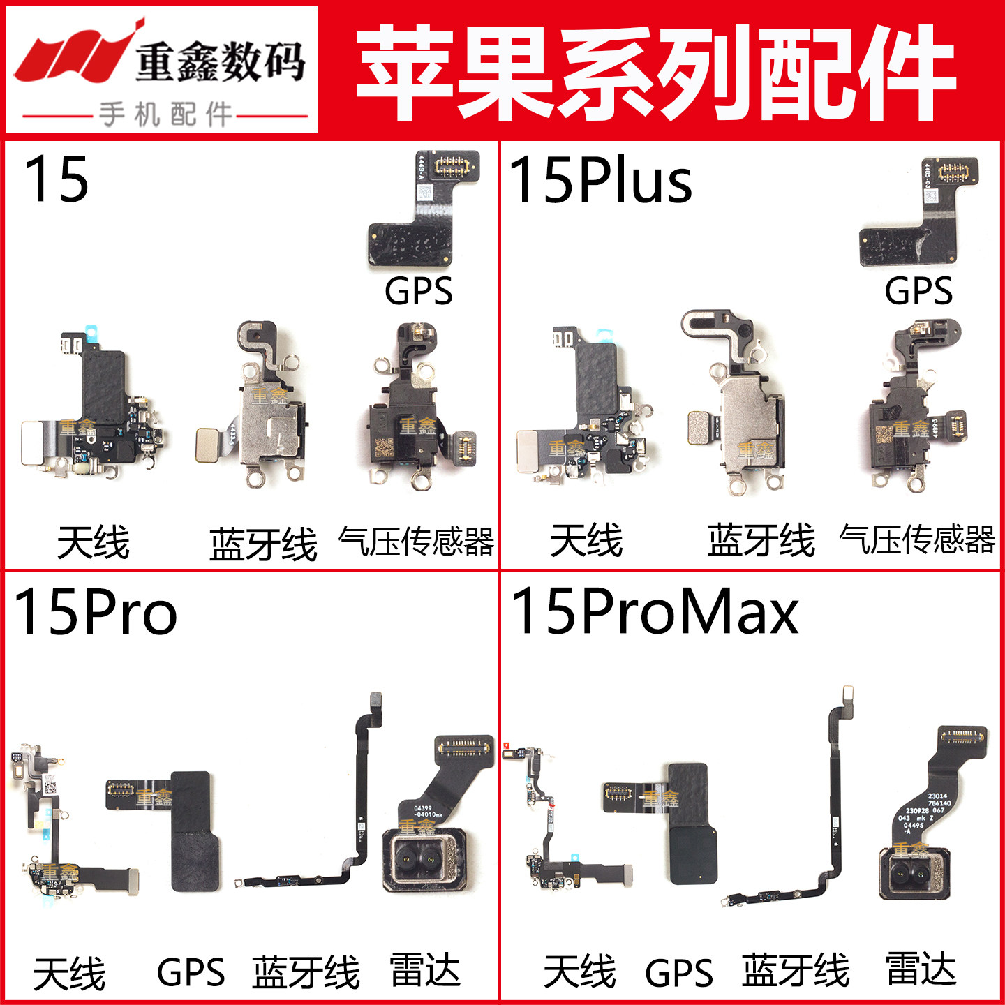 适用苹果15 plus 15pro 15promax天线WiFi蓝牙GPS雷达气压传感器