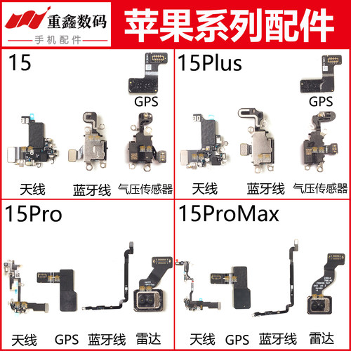 适用苹果15 plus 15pro 15promax天线WiFi蓝牙GPS雷达气压传感器