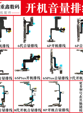 适用于苹果6代 6plus 6s 6sp 7 7p 8 8P开机排线音量按键静音线