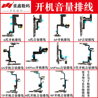 适用于苹果6代 6plus 6s 6sp 7 7p 8 8P开机排线音量按键静音线