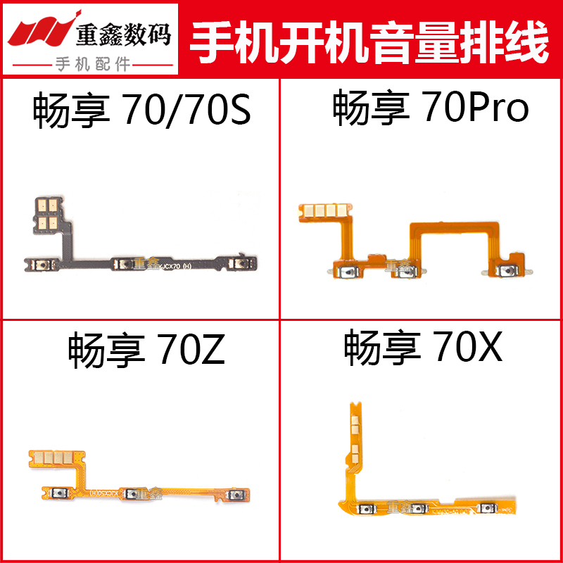 适用华为畅享70 70Por 70Z 70S 70X开机音量排线内置开关按键侧键