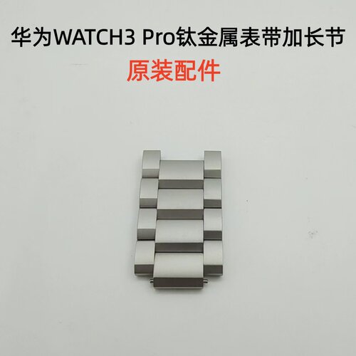 华为WATCH3Pro钛合金表带延长节