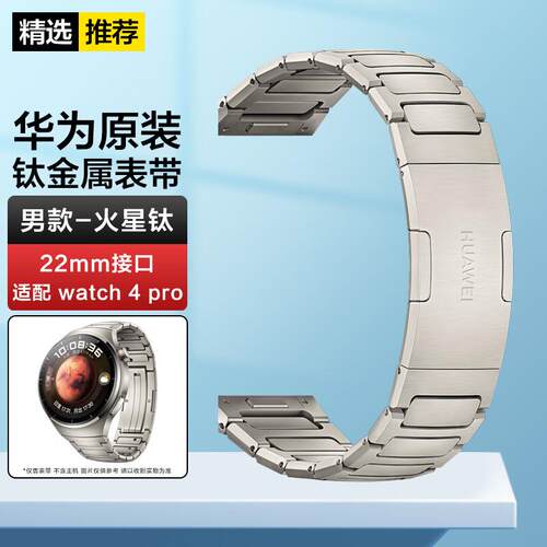 适用火星钛WATCH4PRO钛金属表带