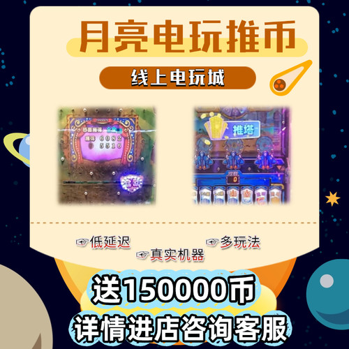 线上推币机手机电玩城经典怀旧小游戏疯狂魔鬼城超级马戏团电玩城