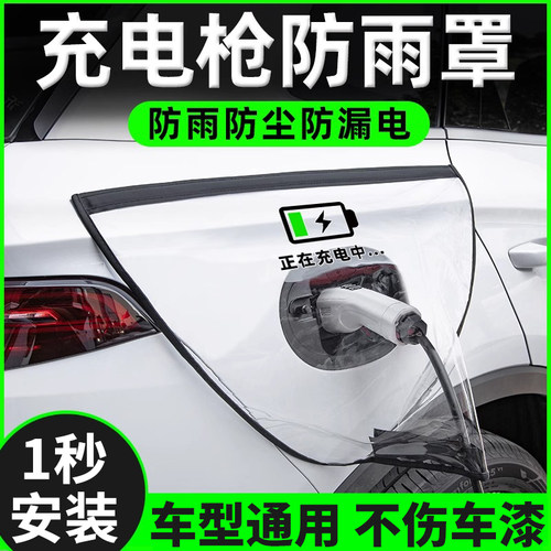 充电枪防雨罩新能源电动通用