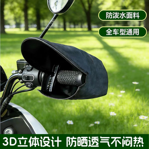 电动车防晒手套夏季电瓶摩托车护手罩遮阳防水防风防紫外线手把套
