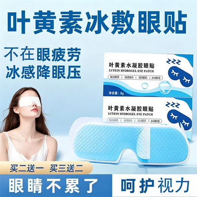 叶黄素冰敷眼罩冷敷睡眠眼贴