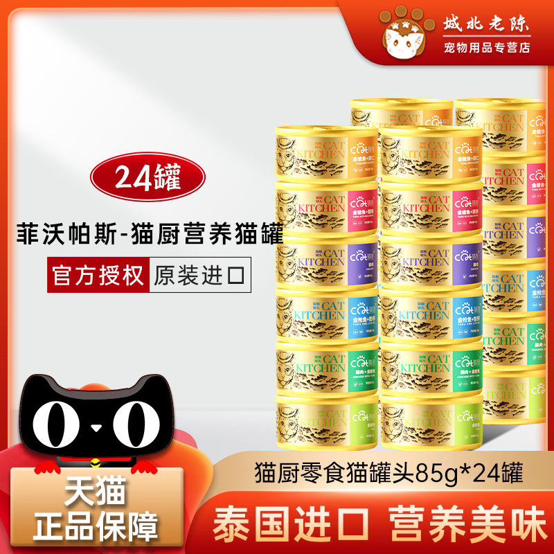 泰国进口菲沃帕斯猫厨成幼猫罐头鱼虾鸡肉猫零食湿粮85g*24罐,宠物/宠物食品及用品,猫零食罐,淘宝优惠券,粉丝福利购,淘宝优惠卷