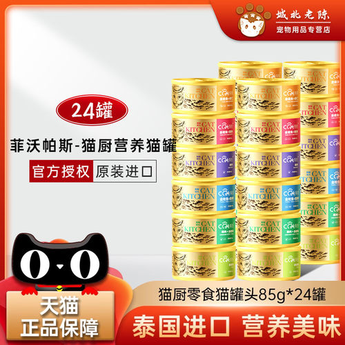 泰国猫厨菲沃帕斯猫罐头吞拿鱼