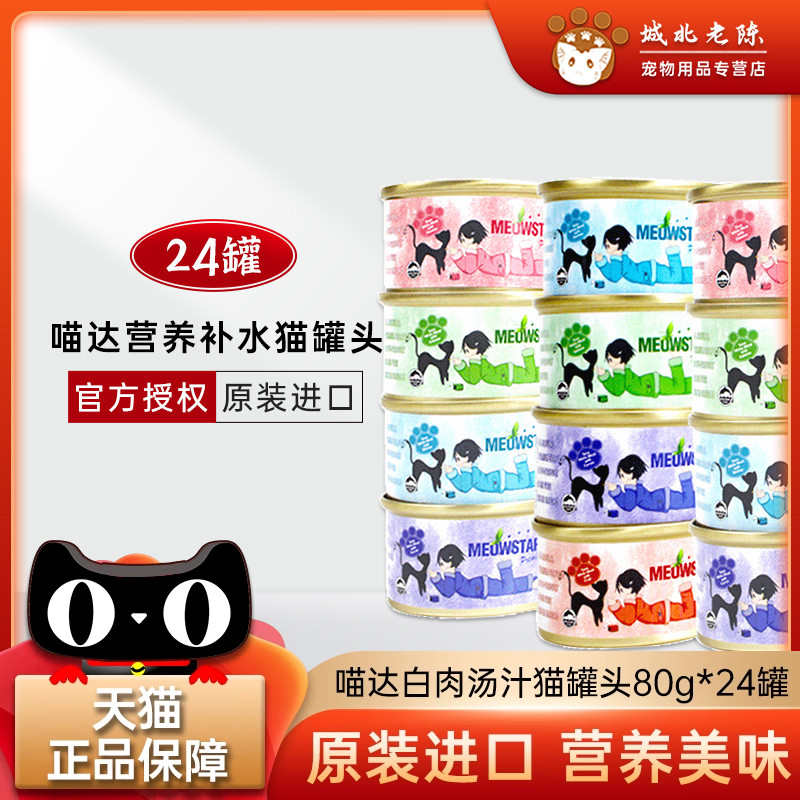 泰国进口喵达天然补水整箱猫罐头
