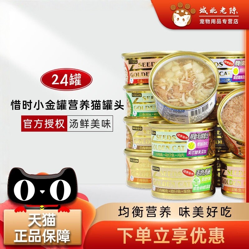 台湾惜时黄金罐 猫罐头 白肉 鲔鱼 系列猫湿粮小金罐80g*24罐多味