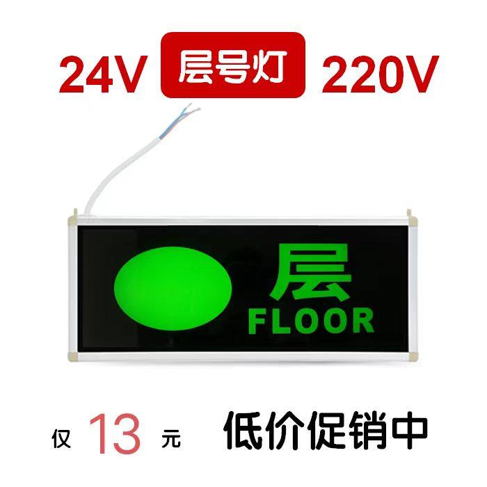 消防应急楼层灯 24v楼层层号指示灯 停电楼道疏散楼层显示标志牌