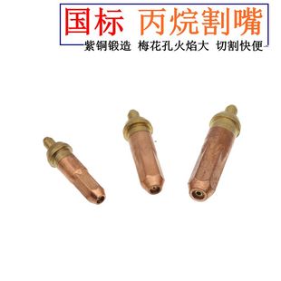 国标丙烷铜割嘴 割枪梅花孔割头 紫铜割刀嘴 G30型100型煤气割嘴