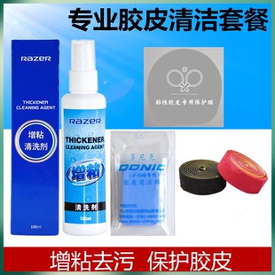 RAZER雷蛇乒乓球拍清洗剂乒乓球胶皮清洁剂100毫升增粘剂胶皮保养