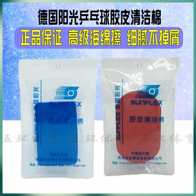 阳光海绵擦乒乓球清洁套胶用品