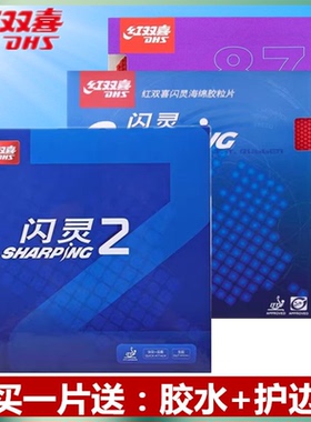 DHS红双喜乒乓球生胶套胶胶皮Sharping闪灵874颗粒胶正品