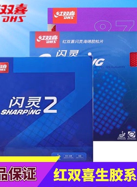 DHS红双喜乒乓球生胶套胶胶皮Sharping闪灵874颗粒胶正品