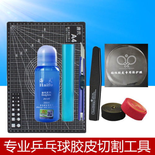 乒乓球胶皮刀套胶切割刀滚胶棒压胶棒切割垫切割垫板