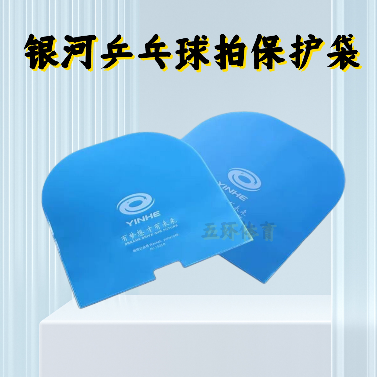 银河YIN HE乒乓球胶皮U型护膜 保护袋 乒乓球拍防尘袋 保护膜图片