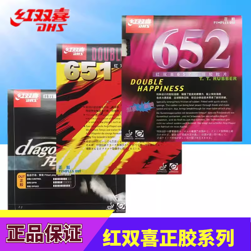 DHS红双喜 651 652 龙影 快攻型专业正胶套胶乒乓球拍胶皮