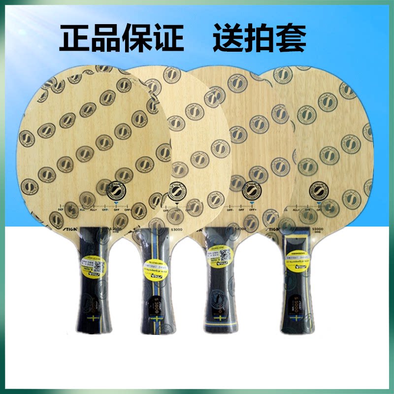 斯蒂卡stiga斯帝卡s2000 s3000 s4000 s5000乒乓球底板球拍